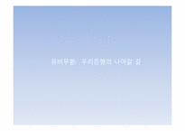 [금융기관] 우리은행의 해외진출 전략-3