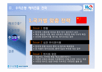 [금융기관] 우리은행의 해외진출 전략-14
