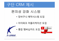 [경영정보론] K리그 고객관계관리시스템 제안-7