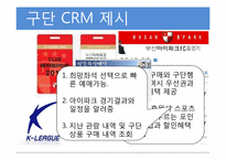 [경영정보론] K리그 고객관계관리시스템 제안-9