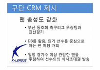 [경영정보론] K리그 고객관계관리시스템 제안-14