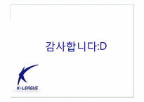 [경영정보론] K리그 고객관계관리시스템 제안-16