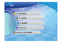 [산업세미나] 3D 영상 디스플레이 산업과 SONY 사례-2