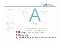 [조직행동론] 안철수 연구소 사례 분석-11