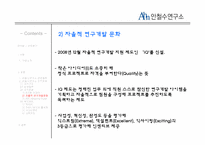 [조직행동론] 안철수 연구소 사례 분석-12