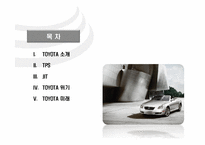 [경영정보] TOYOTA(도요타)의 TPS(Toyota Productivity System)와 JIT(Just in time) 도입 사례-2