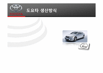 [경영정보] TOYOTA(도요타)의 TPS(Toyota Productivity System)와 JIT(Just in time) 도입 사례-5