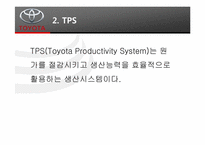 [경영정보] TOYOTA(도요타)의 TPS(Toyota Productivity System)와 JIT(Just in time) 도입 사례-6
