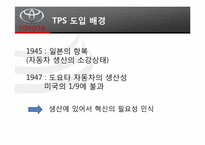 [경영정보] TOYOTA(도요타)의 TPS(Toyota Productivity System)와 JIT(Just in time) 도입 사례-7