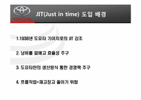 [경영정보] TOYOTA(도요타)의 TPS(Toyota Productivity System)와 JIT(Just in time) 도입 사례-11