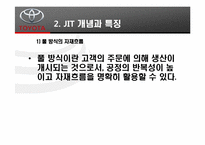 [경영정보] TOYOTA(도요타)의 TPS(Toyota Productivity System)와 JIT(Just in time) 도입 사례-12