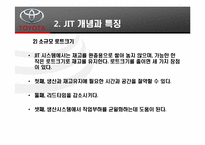 [경영정보] TOYOTA(도요타)의 TPS(Toyota Productivity System)와 JIT(Just in time) 도입 사례-14