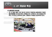 [경영정보] TOYOTA(도요타)의 TPS(Toyota Productivity System)와 JIT(Just in time) 도입 사례-16