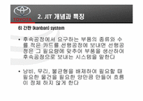 [경영정보] TOYOTA(도요타)의 TPS(Toyota Productivity System)와 JIT(Just in time) 도입 사례-18