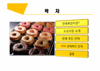 [외식산업경영론] 도넛시장의 판매촉진 전략-2