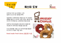 [외식산업경영론] 도넛시장의 판매촉진 전략-11