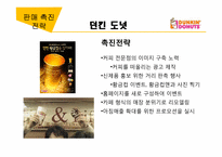 [외식산업경영론] 도넛시장의 판매촉진 전략-16