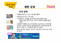[외식산업경영론] 도넛시장의 판매촉진 전략-17