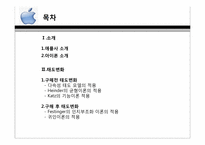 [소비자행동론] 구매전과 후의 태도변화(애플사의 아이폰을 중심으로)-2