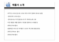 [소비자행동론] 구매전과 후의 태도변화(애플사의 아이폰을 중심으로)-3