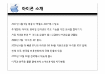 [소비자행동론] 구매전과 후의 태도변화(애플사의 아이폰을 중심으로)-4