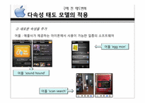 [소비자행동론] 구매전과 후의 태도변화(애플사의 아이폰을 중심으로)-6
