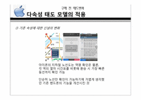 [소비자행동론] 구매전과 후의 태도변화(애플사의 아이폰을 중심으로)-7