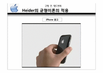 [소비자행동론] 구매전과 후의 태도변화(애플사의 아이폰을 중심으로)-8