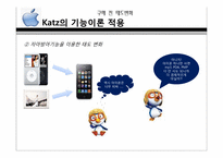 [소비자행동론] 구매전과 후의 태도변화(애플사의 아이폰을 중심으로)-11
