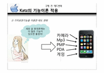 [소비자행동론] 구매전과 후의 태도변화(애플사의 아이폰을 중심으로)-12