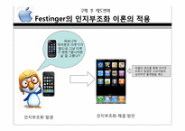 [소비자행동론] 구매전과 후의 태도변화(애플사의 아이폰을 중심으로)-13