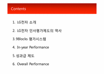 [조직행동론] LG전자 인사평가 시스템-2
