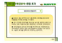 [이비즈니스] 네이버 소개와 강점 및 전망-13