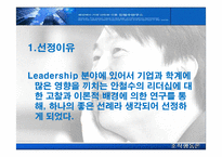 [조직행동론] 안철수의 리더십-3