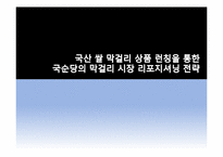[마케팅관리] 국산 쌀 막걸리 상품 런칭을 통한 국순당의 막걸리시장 리포지셔닝 전략-1