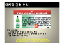 [마케팅관리] 국산 쌀 막걸리 상품 런칭을 통한 국순당의 막걸리시장 리포지셔닝 전략-6