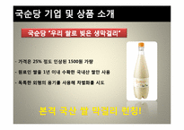 [마케팅관리] 국산 쌀 막걸리 상품 런칭을 통한 국순당의 막걸리시장 리포지셔닝 전략-9