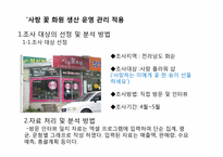 [생산운영] 사랑의 꽃 화원 생산운영 적용 관리 사례 분석-5
