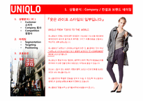 [마케팅] Uniqlo(유니클로)의 마케팅 전략-3