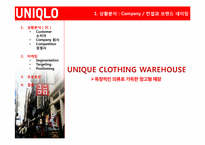 [마케팅] Uniqlo(유니클로)의 마케팅 전략-4