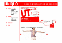 [마케팅] Uniqlo(유니클로)의 마케팅 전략-18