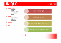 [마케팅] Uniqlo(유니클로)의 마케팅 전략-19