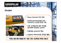 [국제경영] Caterpillar와 Dealer간의 파트너십-14