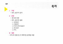 [브랜드커뮤니케이션] BTL 광고의 이해와 분석-2
