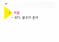 [브랜드커뮤니케이션] BTL 광고의 이해와 분석-3