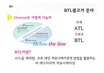 [브랜드커뮤니케이션] BTL 광고의 이해와 분석-4