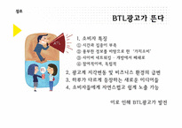 [브랜드커뮤니케이션] BTL 광고의 이해와 분석-5