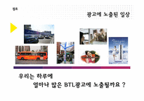 [브랜드커뮤니케이션] BTL 광고의 이해와 분석-7