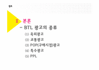 [브랜드커뮤니케이션] BTL 광고의 이해와 분석-18