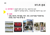 [브랜드커뮤니케이션] BTL 광고의 이해와 분석-19